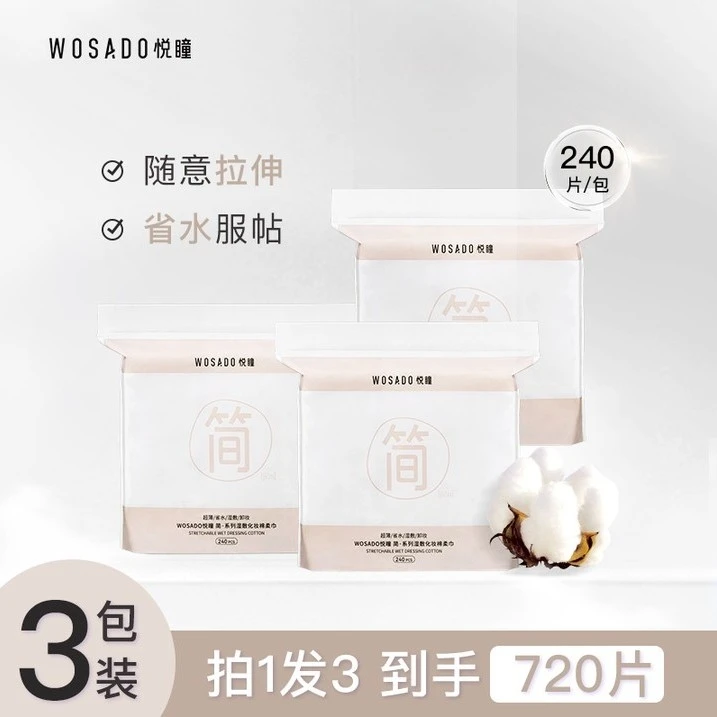 【到手3包】WOSADO悦瞳湿敷棉240片 强补水高弹力可拉伸的卸妆棉