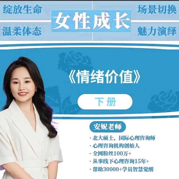 女性成长-情绪价值下册