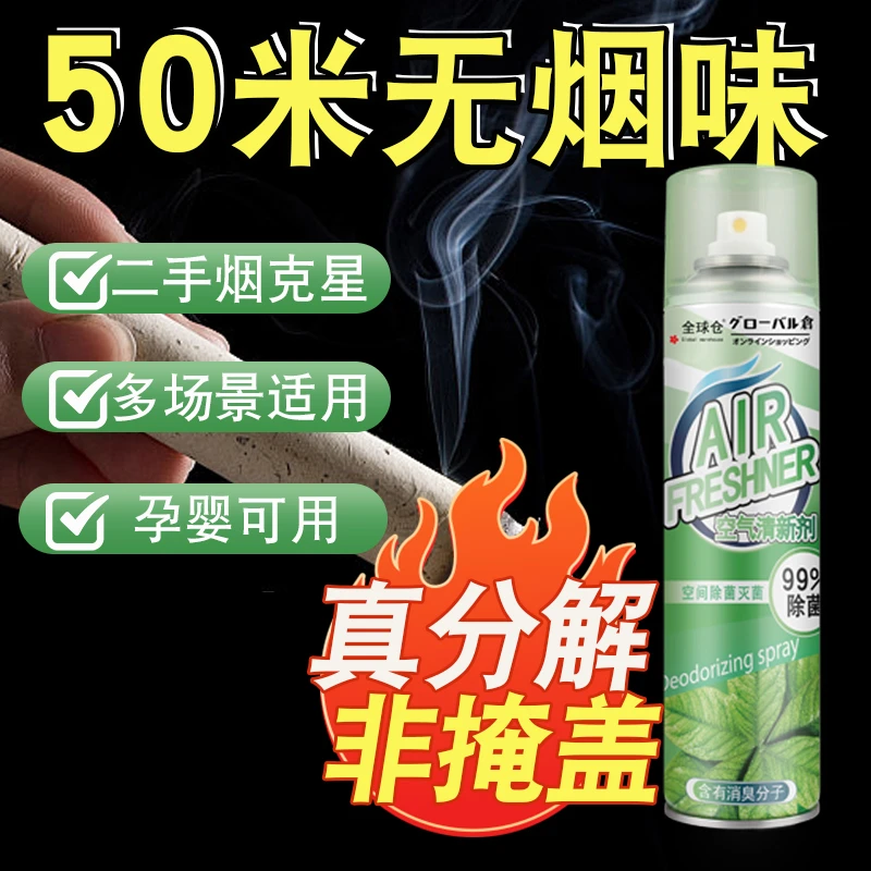 除烟味神器去烟味喷雾室内车内除烟味净化空气去除二手烟味除臭剂