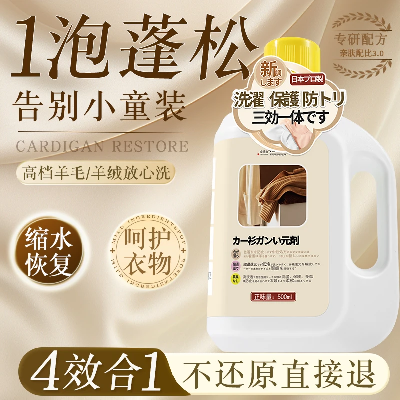 【专业还原】羊毛衫缩水还原剂多效护理蓬松衣物毛衣毛呢大衣柔软剂