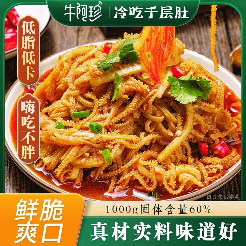 牛阿珍川式红油冷吃低脂口味千层肚零食开袋即食1000g