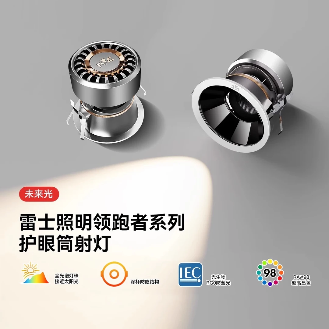 雷士照明未来光护眼射灯全光谱嵌入式筒灯防眩客厅洗墙灯领跑者