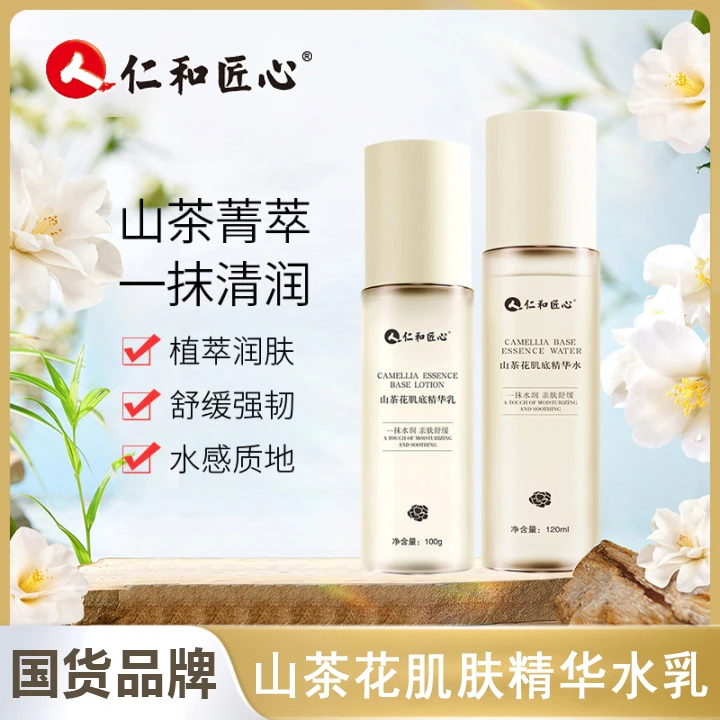 仁和匠心山茶花肌底精华水乳补水保湿舒缓精华乳液莹润护肤品