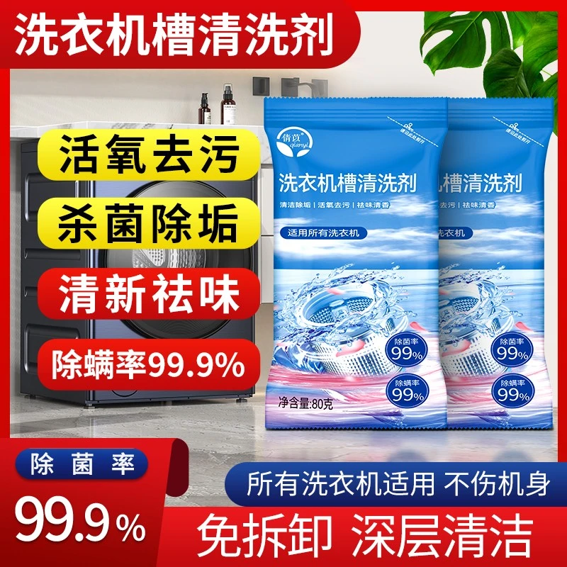 洗衣机槽清洗剂去污除垢除味霉活氧清洁滚筒波轮专用除菌除螨一Jz