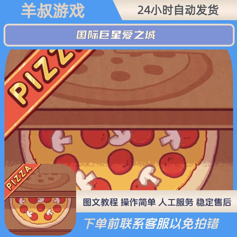可口的披萨Great Pizza 苹果ios安卓 iPhone/ipad 游戏下载更新