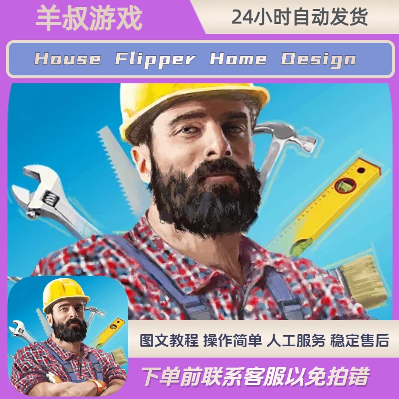 房产达人软件充值House Flipper Home Design  ios下载 ipad