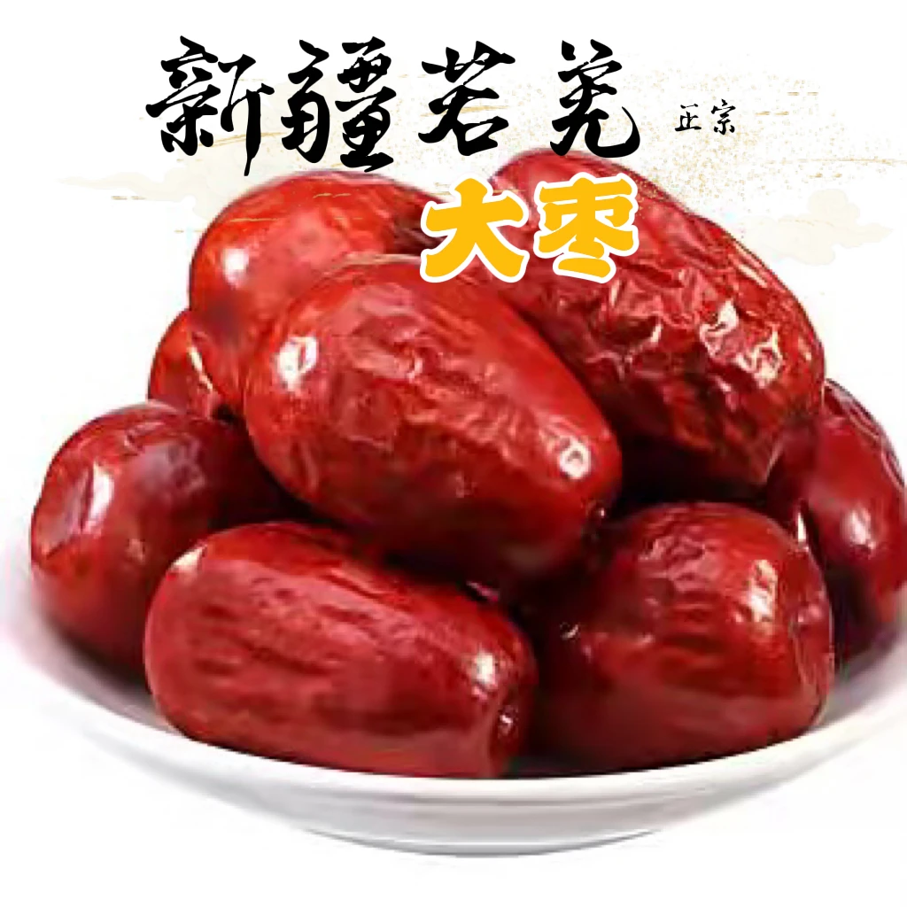 【大枣】新疆若羌大枣250克/500克包邮 红枣茶 大枣煲汤