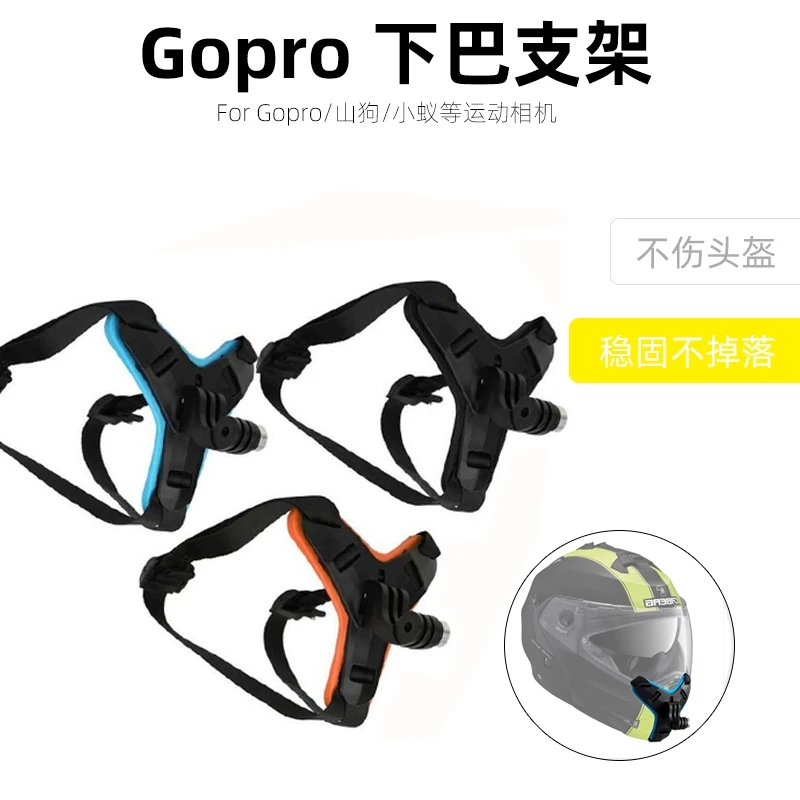 头盔下巴支架适用运动相机手机Gopro摩托车机车底座山狗小蚁萤石