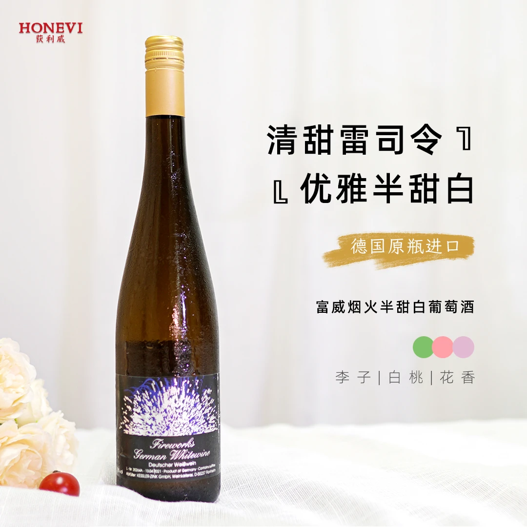 德国原瓶进口雷司令半甜白葡萄酒富威烟火微醺果香浓郁清爽可口