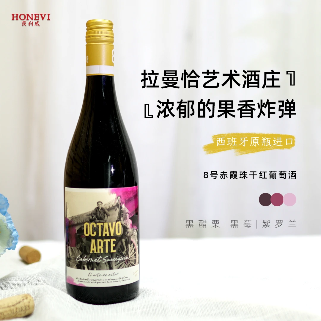 赤霞珠干红葡萄酒西班牙进口原瓶艺术家酒庄8号红酒果香浓郁好喝