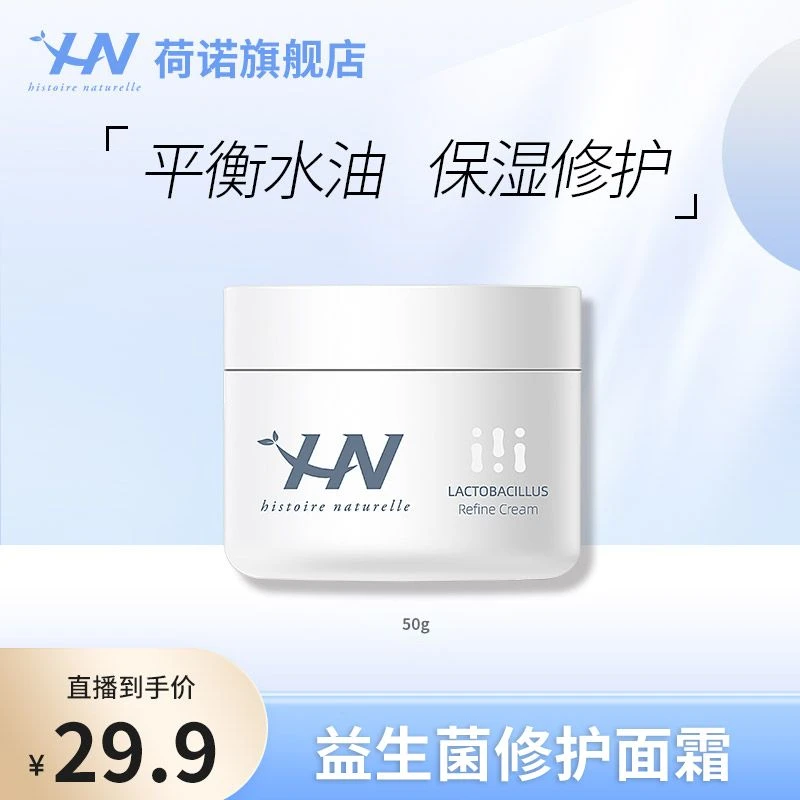 荷诺益生菌修护面霜50ml 保湿修护 zb