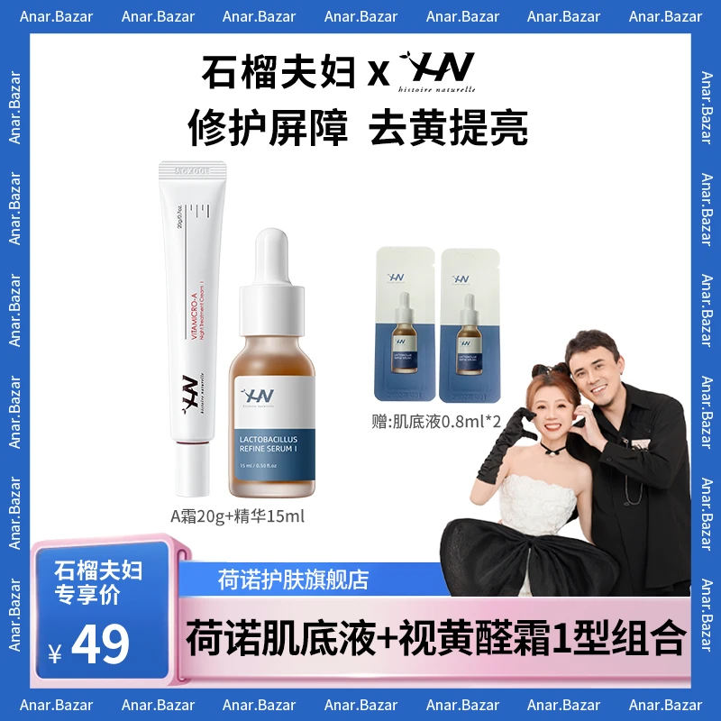 【石榴夫妇】荷诺0.05%视黄醛智研焕采精华霜+水润修护精华肌底液