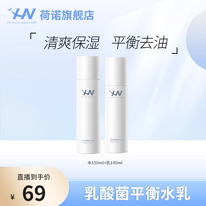 荷诺乳酸菌平衡水乳保湿补水护肤油皮敏感肌zb