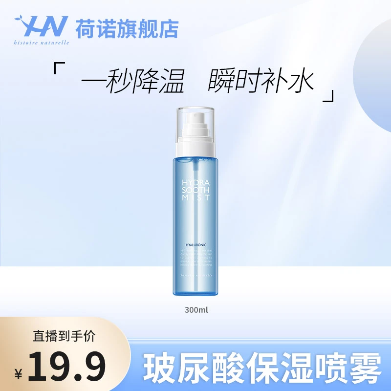 荷诺玻尿酸保湿喷雾150ml zb