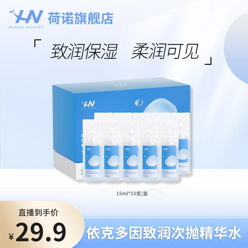 荷诺依克多因致润次抛精华水补水保湿湿敷精华水 zb