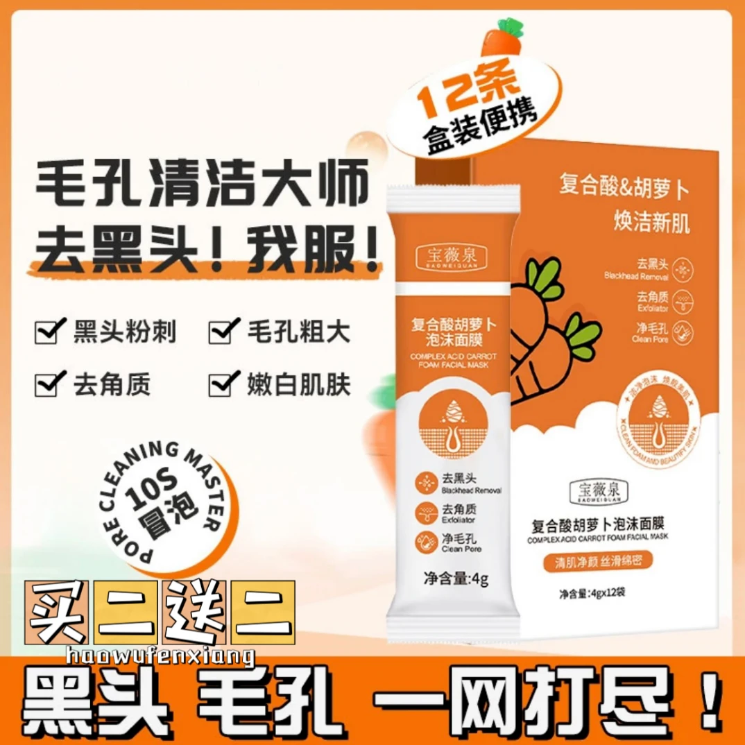【买二送二】自动发泡去黑头 复合酸胡萝卜深层清洁涂抹泡沫面膜