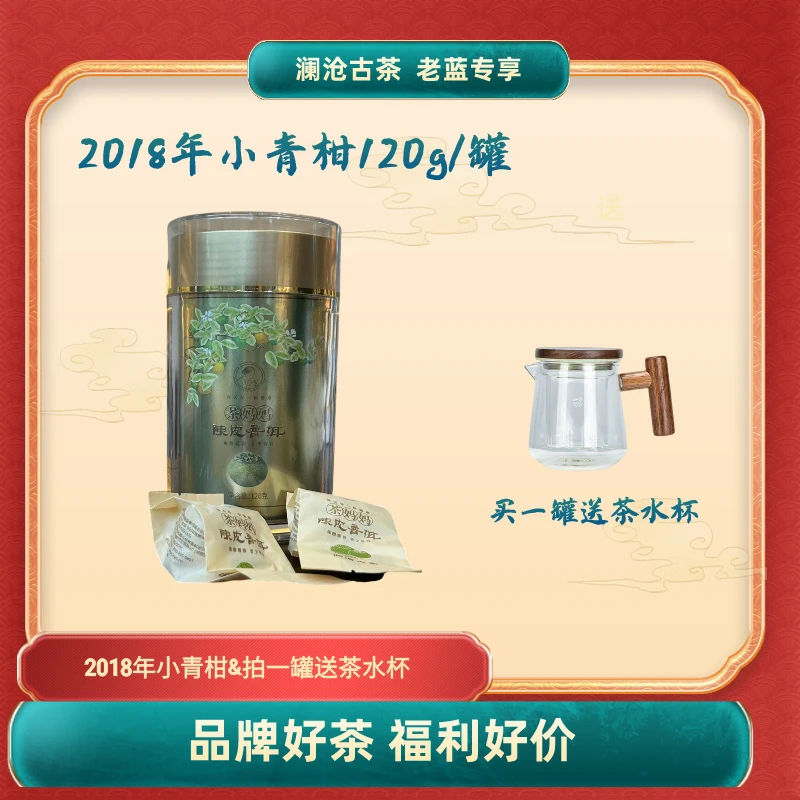 澜沧古茶2018年小青柑普洱熟茶120g/罐 单枝柑配宫廷普洱熟茶