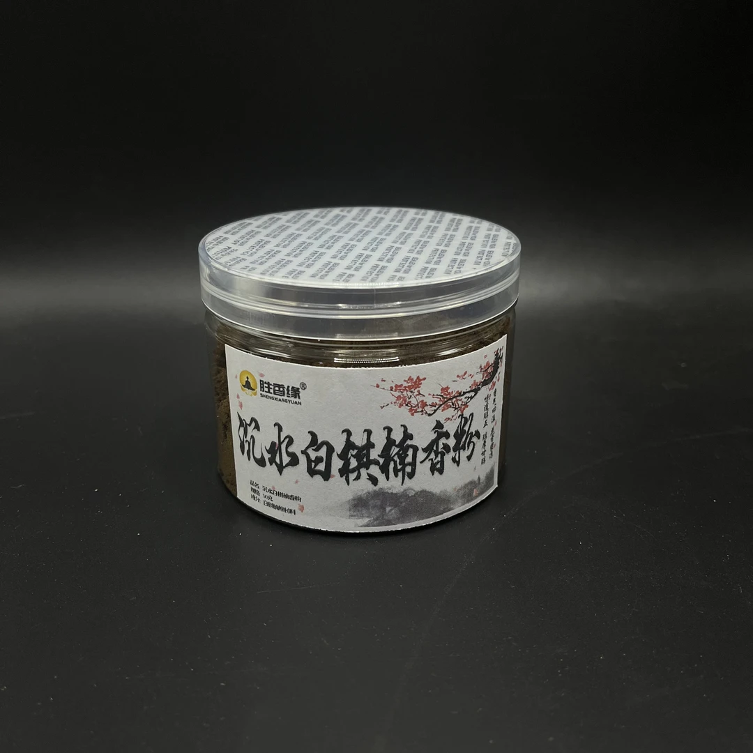 【胜香堂】天然沉香沉水白棋楠香粉50g居家熏香打香纂净化空气