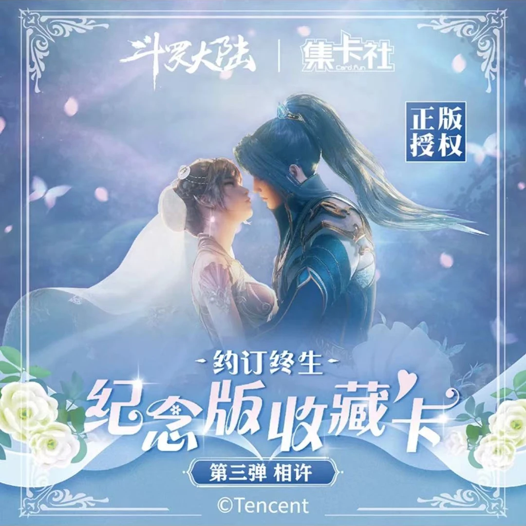 集卡社斗罗大陆第三弹十元包 相许版 约定终生纪念版 盲盒代拆