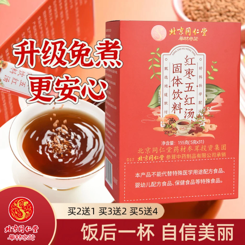 北京同仁堂红枣五红汤哺乳期香甜奶量汤免熬煮即食即冲五红汤31条