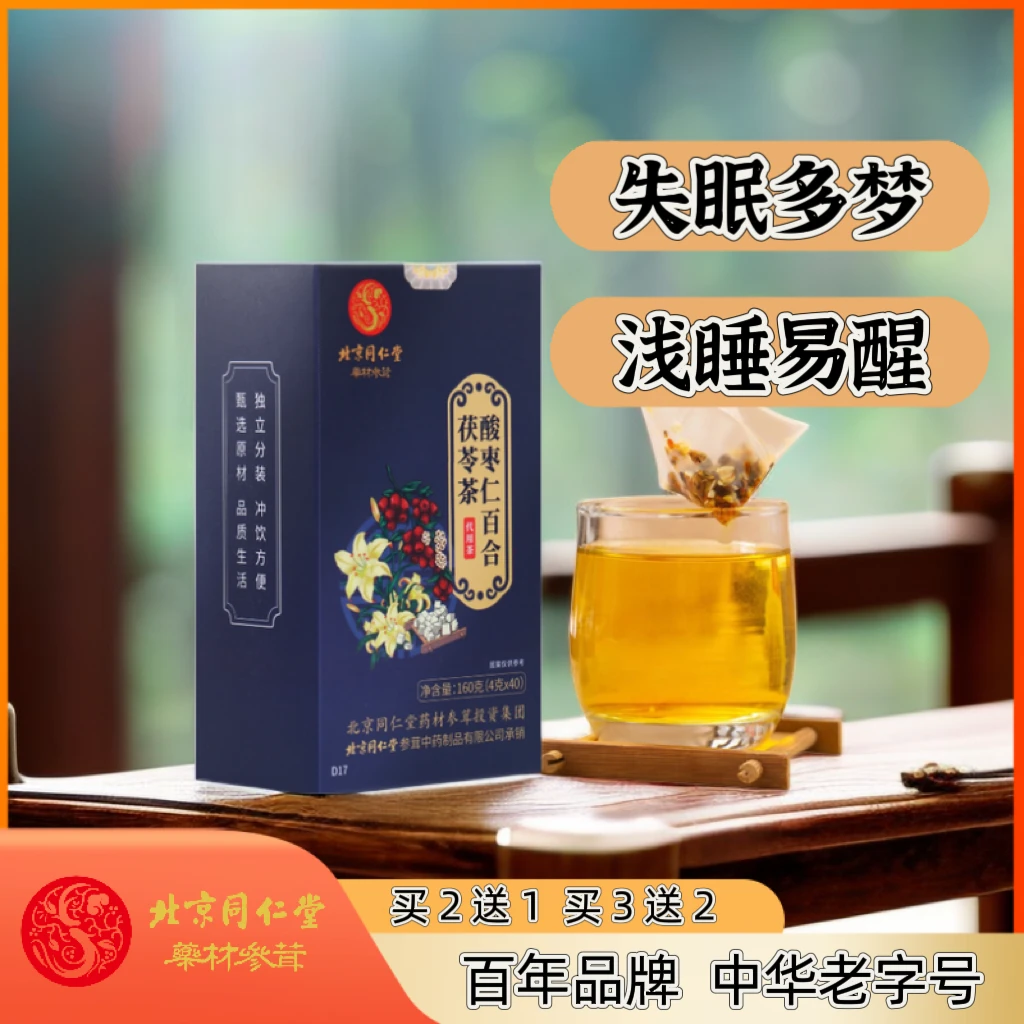 北京同仁堂酸枣仁百合茯苓茶成年人加班熬夜应酬老年养生茶包晚上