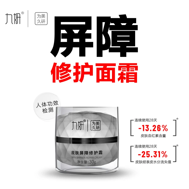 九妍皮肤屏障霜30g