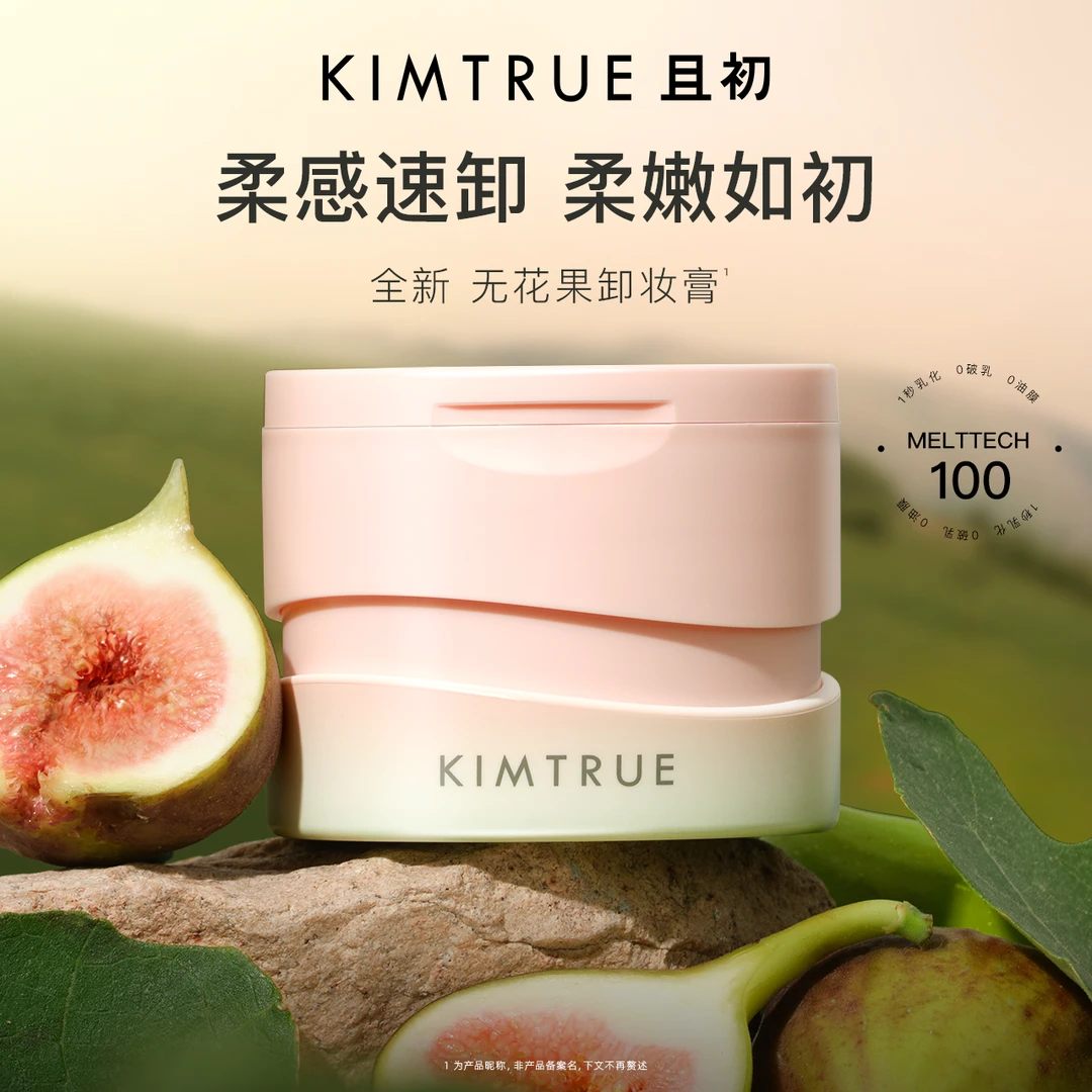 KIMTRUE且初卸妆膏无花果深层清洁脸部卸妆1