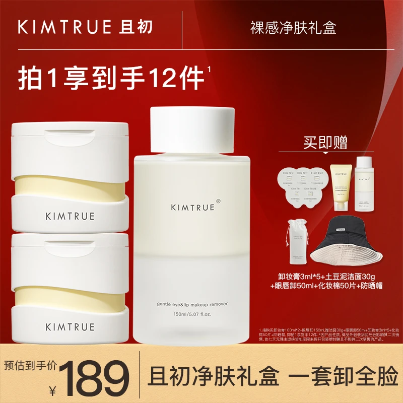 【明星礼盒】KIMTRUE且初第3代湿敷土豆泥卸妆膏深层清洁裸感净肤