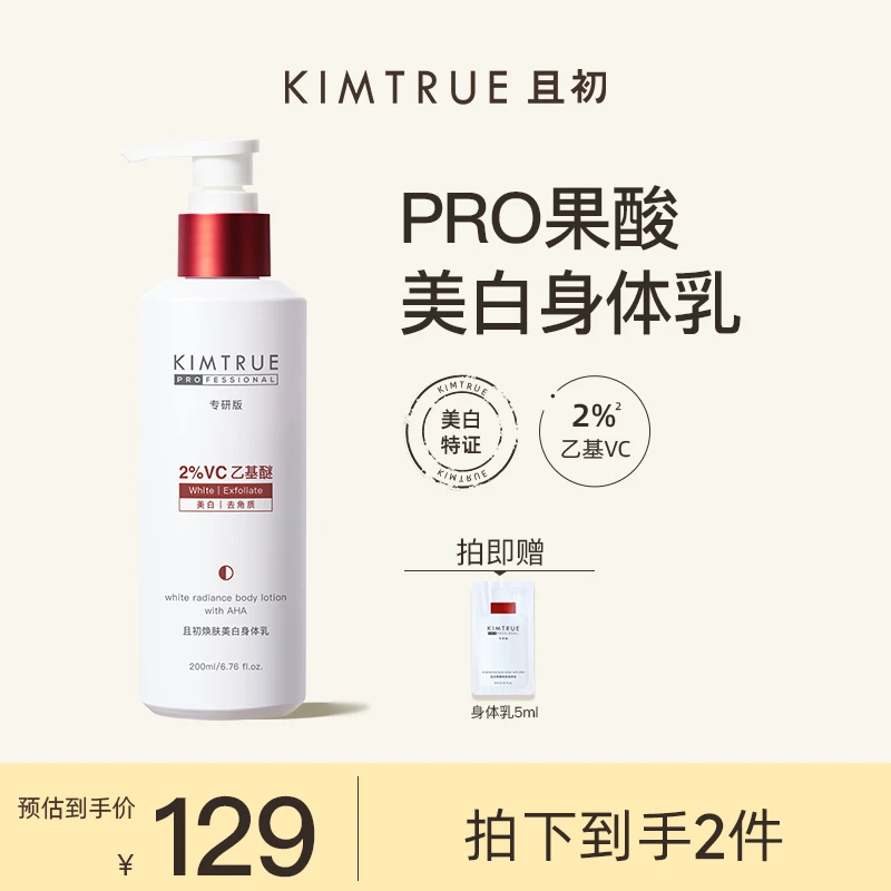【达人专属】KIMTRUE且初反光瓶美白身体乳焕亮嫩白保湿嫩肤留香