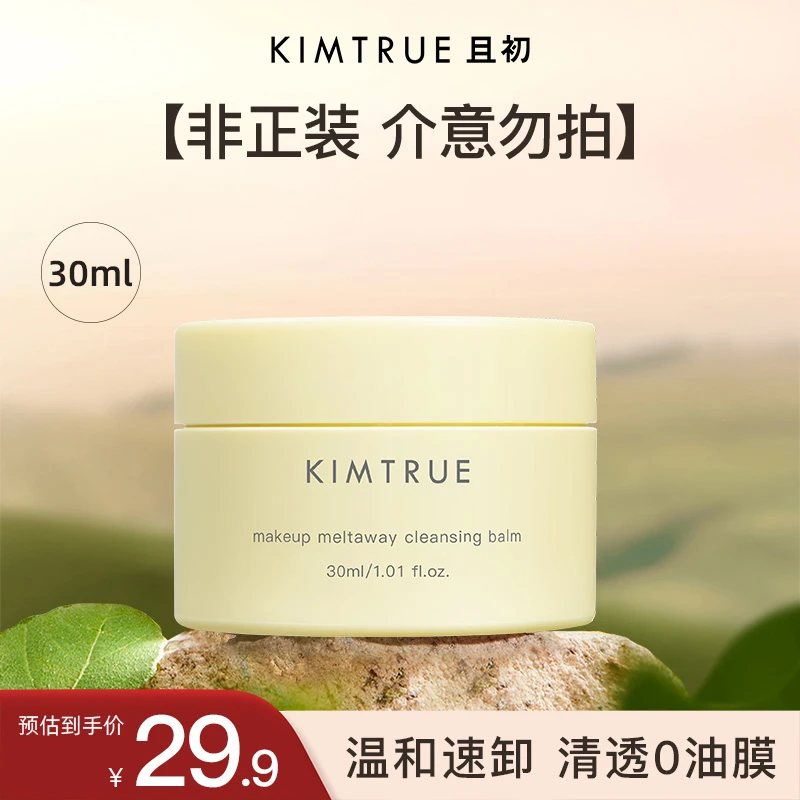 【超值购】KIMTRUE且初卸妆膏土豆泥清洁卸妆出游便携装30ml（无勺）