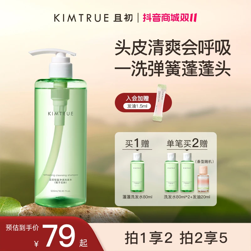 【官方推荐】KIMTRUE且初蓬蓬洗发水控油保湿清洁发丝轻盈c