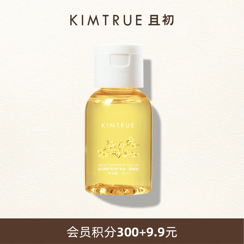 【会员兑换】KIMTRUE且初润护护发精油柔顺防毛躁干枯亮泽修护20ml