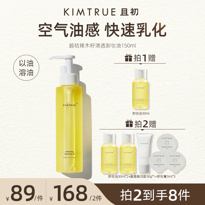 【达人专属】KIMTRUE且初辣木籽清透卸妆油深层清洁脸部温和150ml