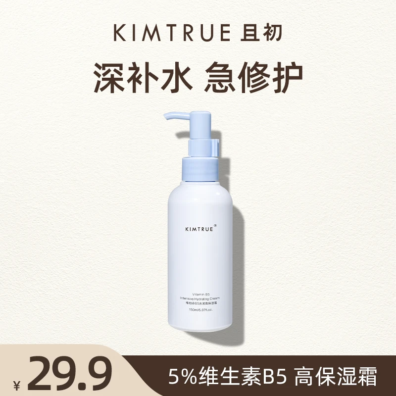 【临期】KIMTRUE且初维他命B5洁颜乳高保湿面霜滋润补水女通用修护