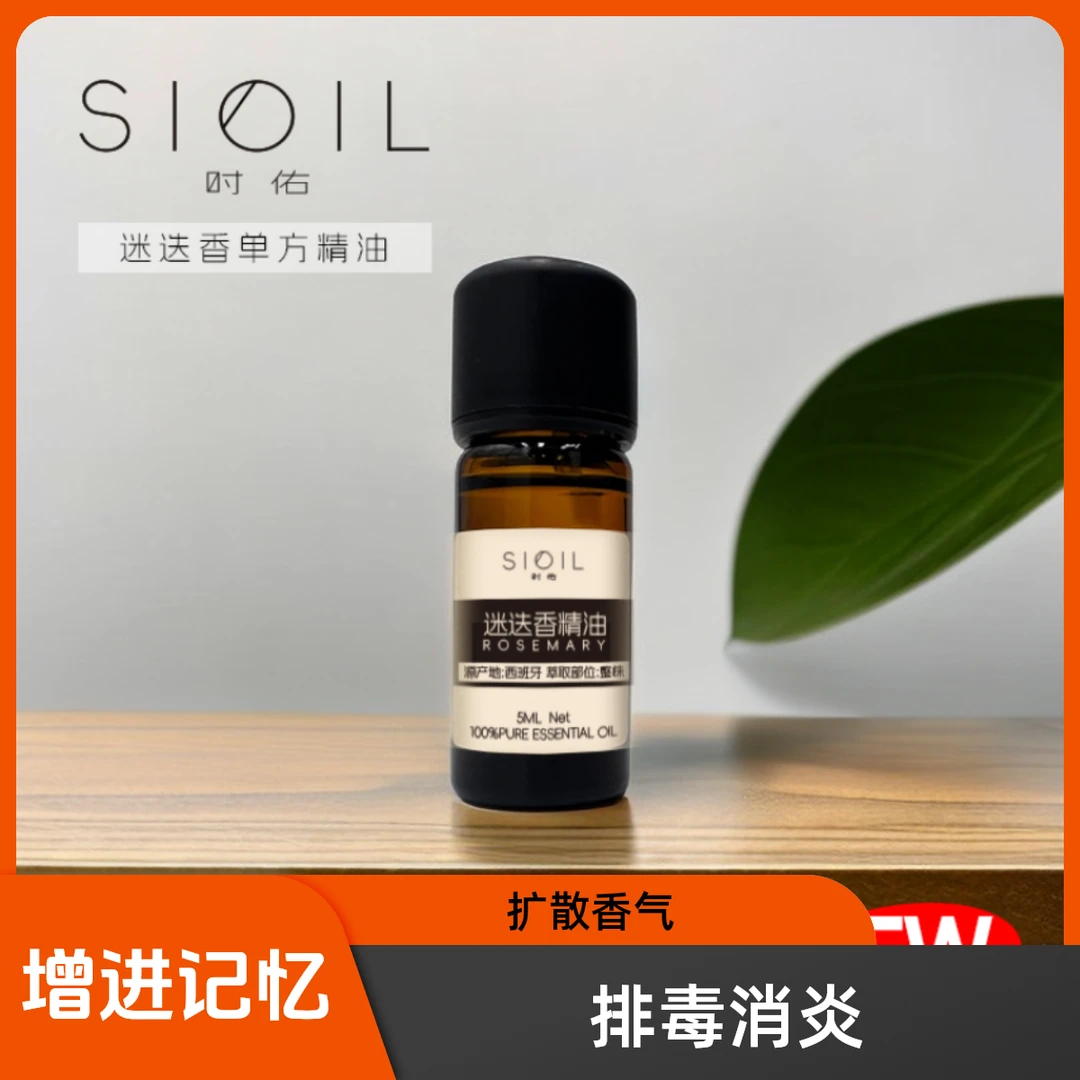 时佑 SIOIL单方精油-迷迭香精油 紧致净化 增进记忆......