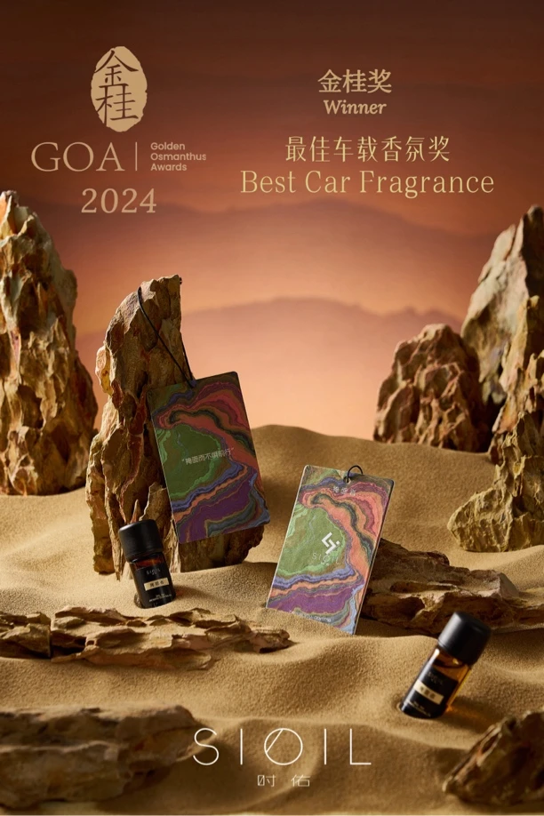 时佑 SIOIL香氛精油高定系列-掩面者（2024金桂奖车载金奖作品）