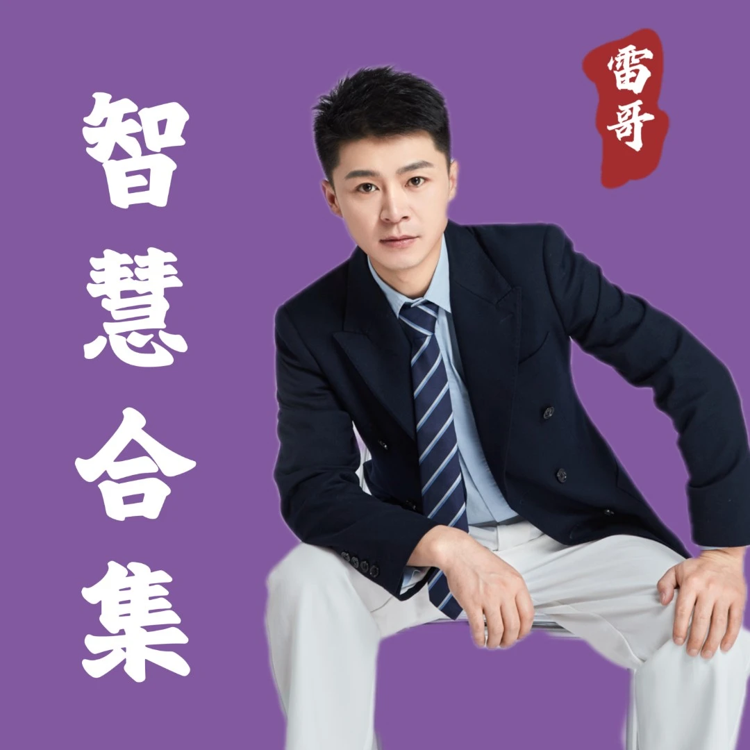 雷哥智慧合集课（必修课）