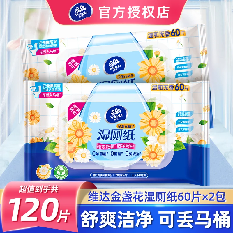维达金盏花湿纸巾120片擦屁屁纸湿厕纸便携湿厕巾随身家用卫生纸