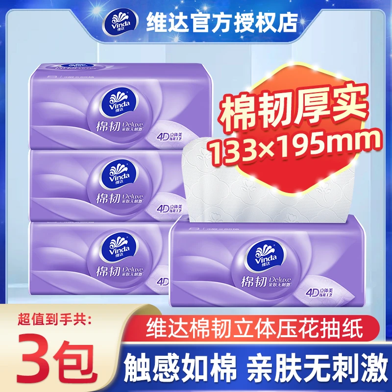 【3包】维达棉韧抽纸S码100抽压花纸巾家庭装面巾纸亲肤家用纸抽