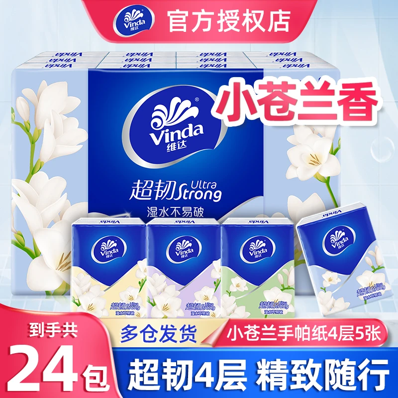 维达小苍兰手帕纸4层24包超韧便携随身装面巾纸小包干湿两用