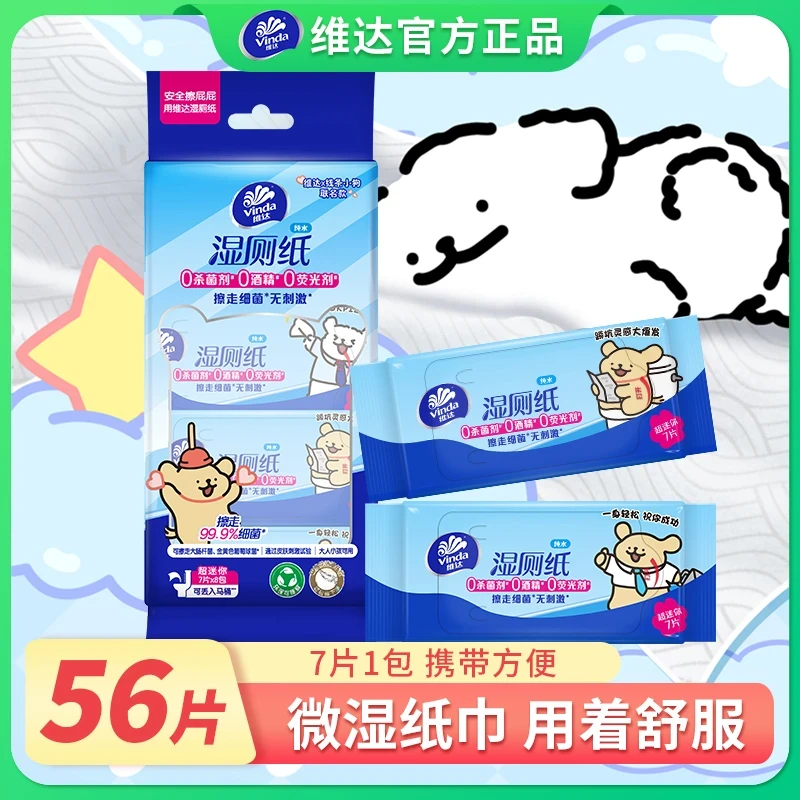 Vinda/维达湿厕纸便携56片家用小包湿厕纸湿巾厕所湿纸巾湿厕巾