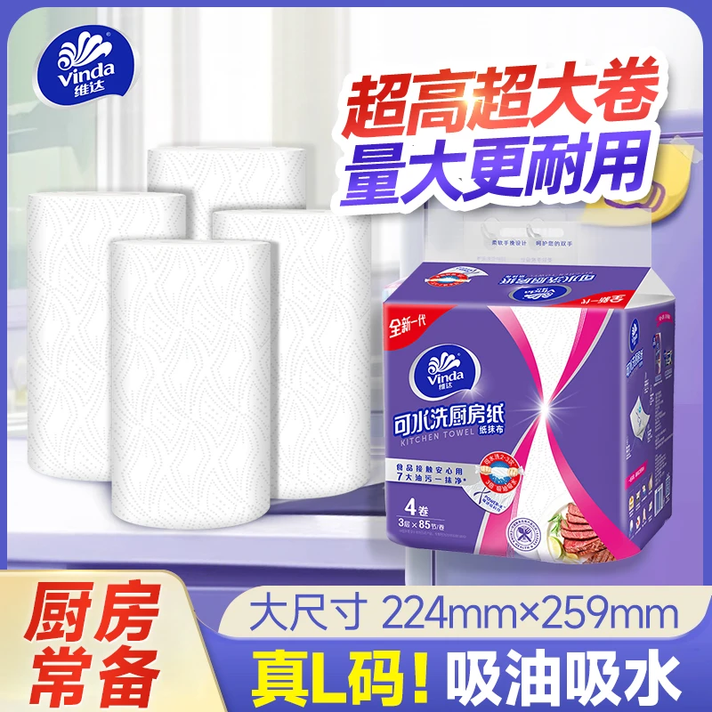 维达厨房卷纸4卷/提可水洗一次性家用加厚两用吸油吸水用纸干湿用