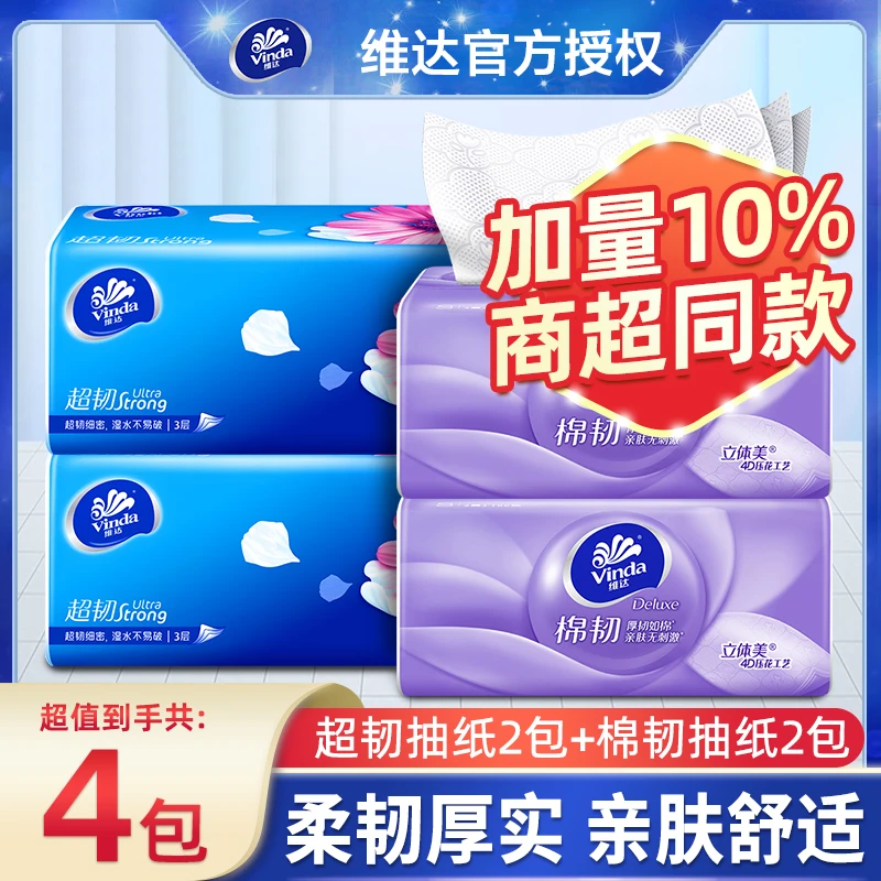 【超韧2包+棉韧2包】家用抽纸压花抽纸一次性面巾纸亲肤抽取卫生纸