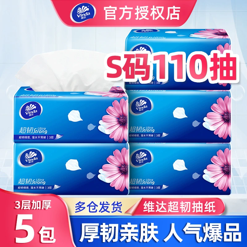 维达抽纸3层110抽纸巾家用面巾纸实惠装母婴餐巾纸无印花抽纸加厚
