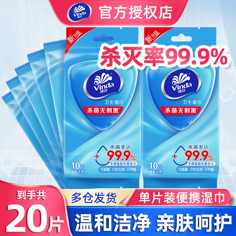维达便携湿巾单片独立包装随身杀菌湿纸巾洁肤卫生一次性纸巾