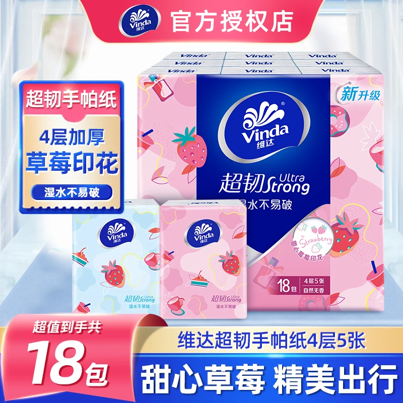 维达草莓手帕纸4层5张18包超韧无香宿舍便携印花可爱小包纸巾