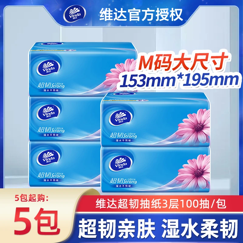 维达超韧抽纸M码100抽餐巾纸家庭面巾纸加厚大号卫生纸巾品牌实惠