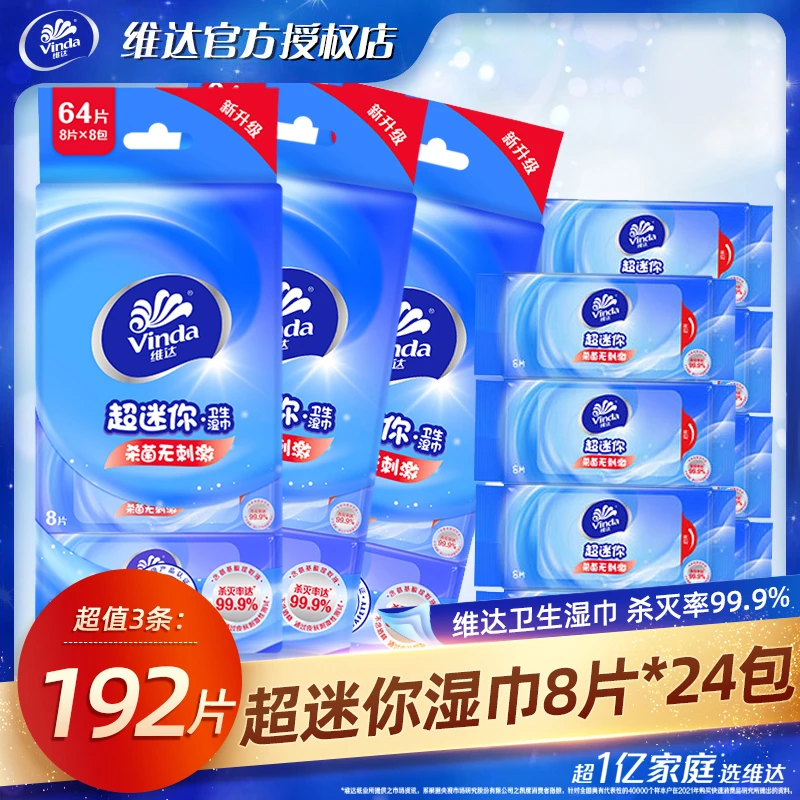 Vinda/维达卫生湿巾小包装8片*24包家用超迷你便携清洁去污湿纸巾