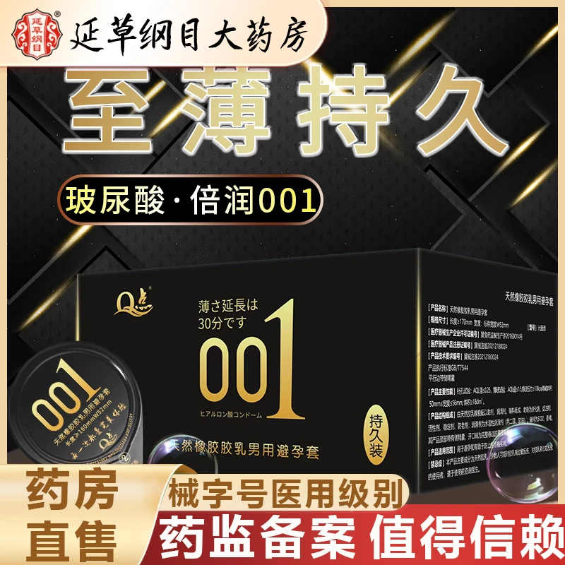 延草纲目大药房 超薄0感001延时安全套Q点天然橡胶胶乳男用避孕套