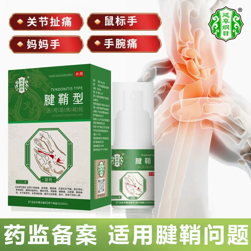 延草纲目腱鞘疼痛喷剂凝胶腱鞘部位型喷雾剂手肘拇指肿胀医用退热凝胶